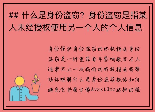 ## 什么是身份盗窃？身份盗窃是指某人未经授权使用另一个人的个人信息，通常是为了欺诈或获取非法利