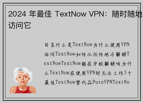 2024 年最佳 TextNow VPN：随时随地访问它