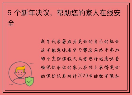 5 个新年决议，帮助您的家人在线安全 