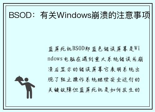 BSOD：有关Windows崩溃的注意事项 