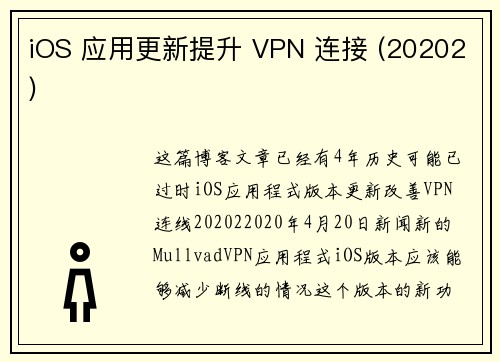 iOS 应用更新提升 VPN 连接 (20202) 