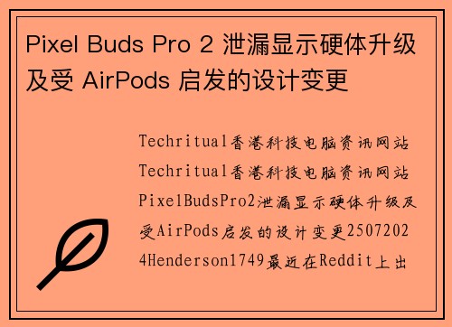 Pixel Buds Pro 2 泄漏显示硬体升级及受 AirPods 启发的设计变更