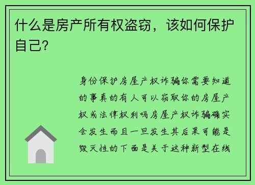 什么是房产所有权盗窃，该如何保护自己？