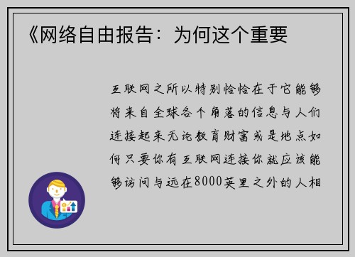 《网络自由报告：为何这个重要 