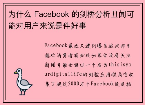 为什么 Facebook 的剑桥分析丑闻可能对用户来说是件好事 