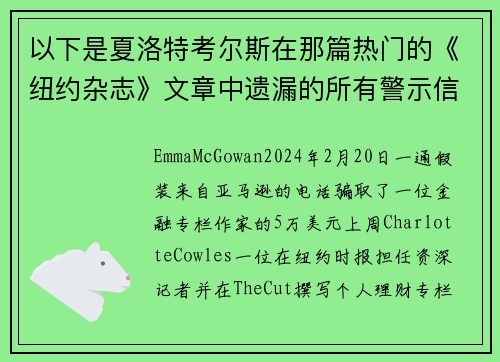 以下是夏洛特考尔斯在那篇热门的《纽约杂志》文章中遗漏的所有警示信号。